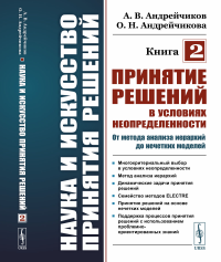 Наука и искусство принятия решений. Книга 2: Принятие решений в условиях неопределенности: от метода анализа иерархий до нечетких моделей. Андрейчиков А.В., Андрейчикова О.Н.