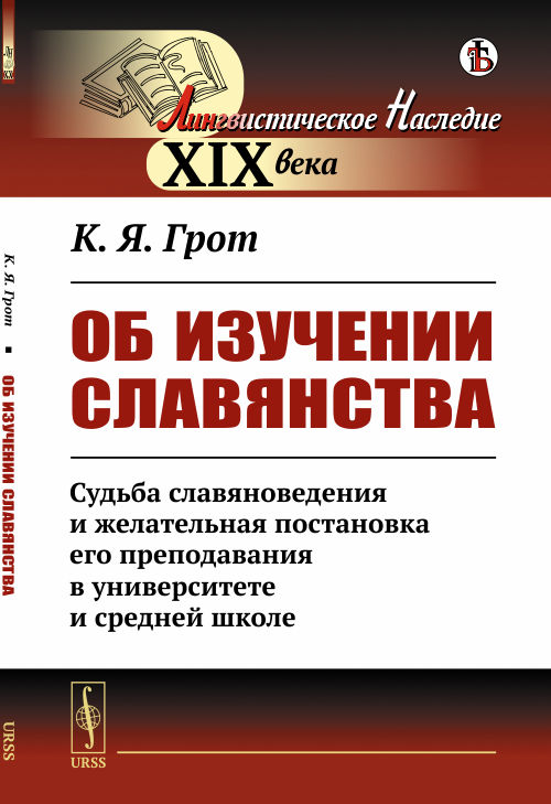 Об изучении славянства: Судьба славяноведения и желательная постановка его преподавания в университете и средней школе. Грот К.Я.