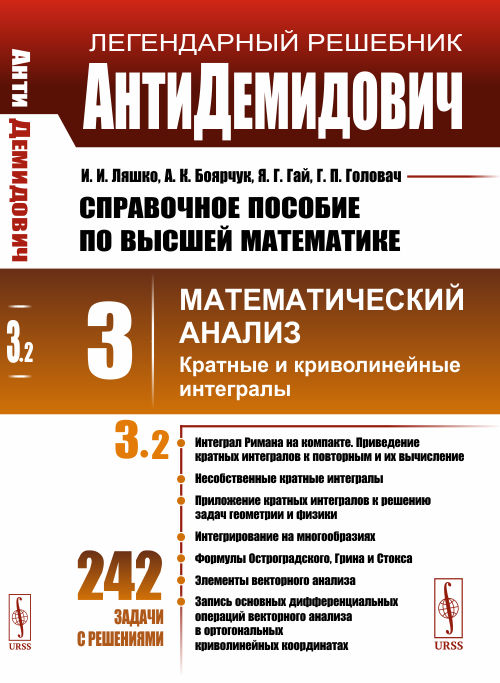 АнтиДемидович: Справочное пособие по высшей математике. Т. 3. Математический анализ: кратные и криволинейные интегралы. Ч. 2