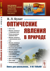 Оптические явления в природе. Булат В.Л.