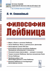 Философия Лейбница: Научно-популярный очерк. Спокойный Л.Ф.