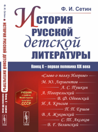 История русской детской литературы: Конец X – первая половина XIX века. Сетин Ф.И.