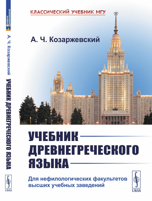 Учебник древнегреческого языка: Для нефилологических факультетов высших учебных заведений: учебник. 10-е изд., стер