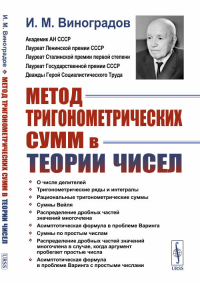 Метод тригонометрических сумм в теории чисел. Виноградов И.М. Изд.3, стереотип.