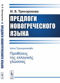 Предлоги новогреческого языка. Тресорукова И.В.