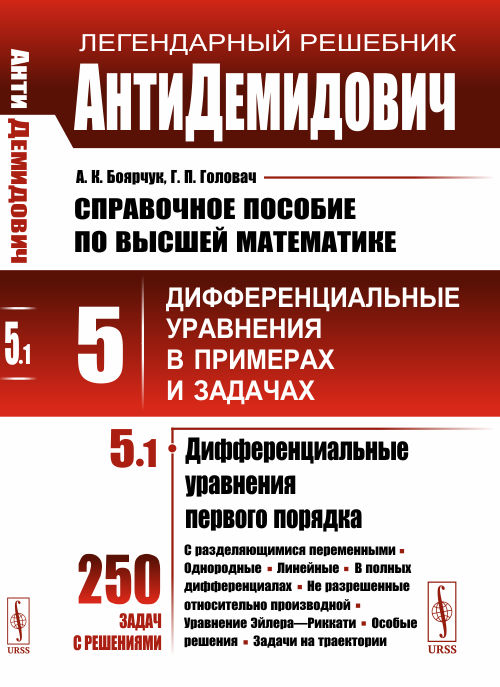 АнтиДемидович: Справочное пособие по высшей математике. Т. 5. Ч. 1: Дифференциальные уравнения первого порядка