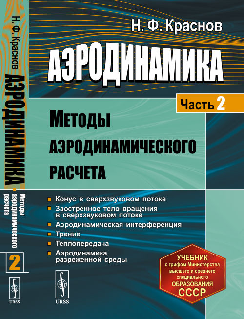 Аэродинамика. Часть 2: Методы аэродинамического расчета. Краснов Н.Ф.