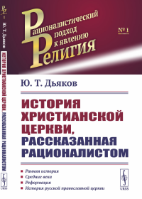 Дьяков Ю.Т.. История христианской церкви, рассказанная рационалистом