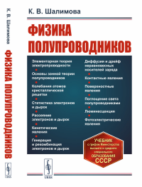 Шалимова К.В.. Физика полупроводников: учебник. 5-е изд