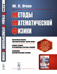 Методы математической физики. Очан Ю.С.