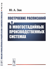 Построение расписаний в многостадийных производственных системах. Зак Ю.А.