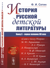 История русской детской литературы: Конец X -- первая половина XIX века. Сетин Ф.И.