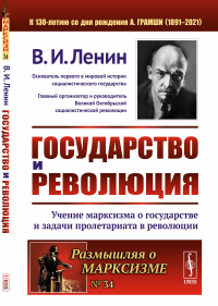 ГОСУДАРСТВО И РЕВОЛЮЦИЯ: Учение марксизма о государстве и задачи пролетариата в революции. Ленин В.И.