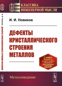 Дефекты кристаллического строения металлов. Новиков И.И.