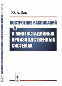 Построение расписаний в многостадийных производственных системах. Зак Ю.А.