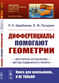 Щербаков Р.Н., Пичурин Л.Ф.. Дифференциалы помогают геометрии