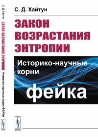 Закон возрастания энтропии: Историко-научные корни фейка. Хайтун С.Д.