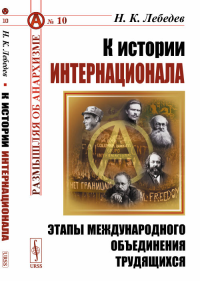 К истории Интернационала: Этапы международного объединения трудящихся. Лебедев Н.К.