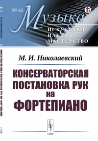 Консерваторская постановка рук на фортепиано. Николаевский М.И.