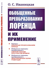 Обобщенные преобразования Лоренца и их применение. Иваницкая О.С.