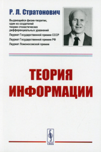 Стратонович Р.Л.. Теория информации. 2-е изд