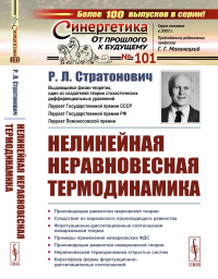 Нелинейная неравновесная термодинамика. Стратонович Р.Л.