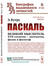 Паскаль: Великий мыслитель XVII столетия — математик, физик и философ. Пер. с фр.. Бутру Э.