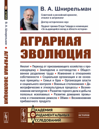 Аграрная эволюция: От раннеземледельческой общины до стратифицированных обществ. Шнирельман В.А.