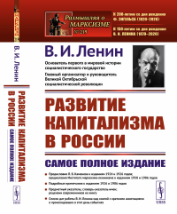 Развитие капитализма в России: Процесс образования внутреннего рынка для крупной промышленности. Ленин В.И.