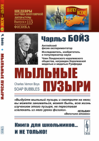 МЫЛЬНЫЕ ПУЗЫРИ. Лекции о волосности и капиллярных явлениях, читанные перед молодой аудиторией. Пер. с англ.. Бойз Ч.