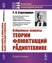 Избранные вопросы теории флюктуаций в радиотехнике. Стратонович Р.Л.