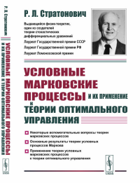 Условные марковские процессы и их применение к теории оптимального управления. Стратонович Р.Л.