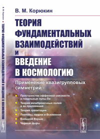 Теория фундаментальных взаимодействий и введение в космологию: Применение квазигрупповых симметрий. Корюкин В.М.