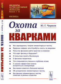 Чирков Ю.Г.. Охота за кварками