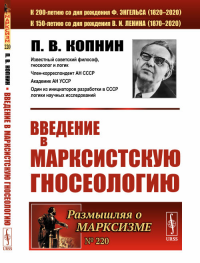 Введение в марксистскую гносеологию. Копнин П.В.