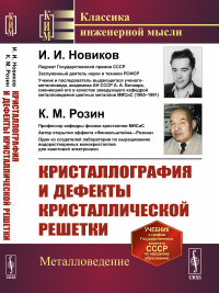 Кристаллография и дефекты кристаллической решетки. Новиков И.И., Розин К.М.