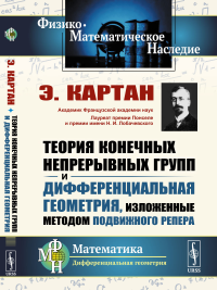 Картан Э.. Теория конечных непрерывных групп и дифференциальная геометрия, изложенные методом подвижного репера (обл.). 2-е изд., стер