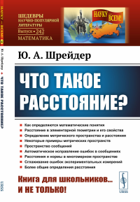 Что такое расстояние?. Шрейдер Ю.А.