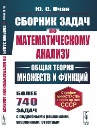 Сборник задач по математическому анализу: Общая теория множеств и функций. Очан Ю.С.