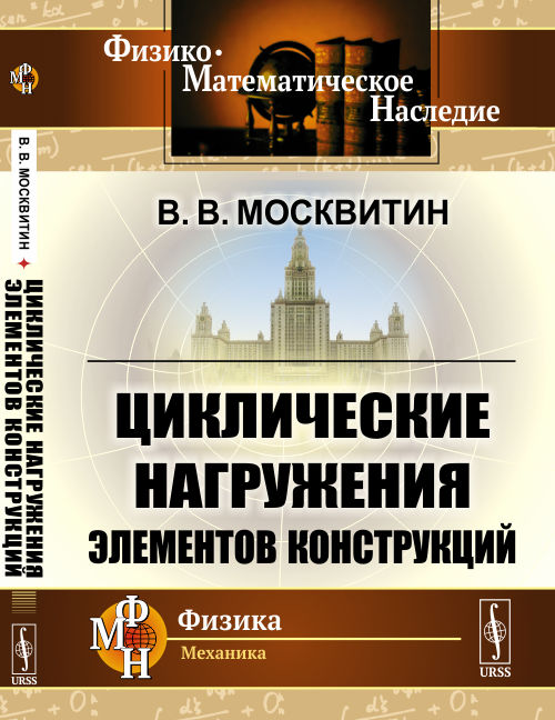 Циклические нагружения элементов конструкций. Москвитин В.В.