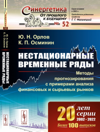 Орлов Ю.Н., Осминин К.П.. Нестационарные временные ряды: Методы прогнозирования с примерами анализа финансовых и сырьевых рынков. 2-е изд., стер