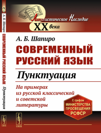 Современный русский язык: Пунктуация. Шапиро А.Б.