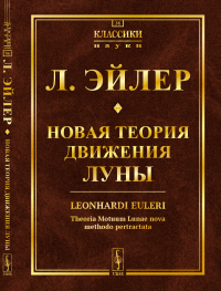 Новая теория движения Луны. Пер. с лат.. Эйлер Л.