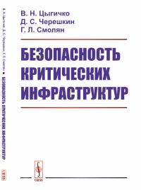 Безопасность критических инфраструктур. Цыгичко В.Н., Черешкин Д.С., Смолян Г.Л.