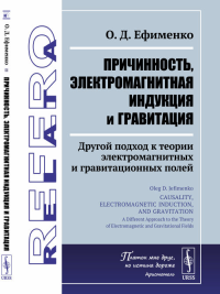 Причинность, электромагнитная индукция и гравитация: Другой подход к теории электромагнитных и гравитационных полей. Пер. с англ.. Ефименко О.Д.