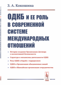 ОДКБ и ее роль в современной системе международных отношений. Кокошина З.А.