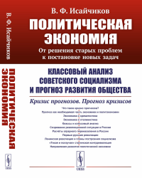 Исайчиков В.Ф.. Политическая экономия: От решения старых проблем к постановке новых задач: Классовый анализ советского социализма и прогноз развития общества