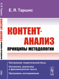 Контент-анализ: Принципы методологии: (Построение теоретической базы. Онтология, аналитика и феноменология текста. Программы исследования). Таршис Е.Я.