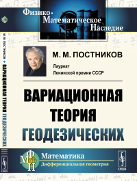 Вариационная теория геодезических. Постников М.М.