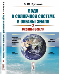 Вода в Солнечной системе и океаны Земли. Книга 2: ОКЕАНЫ ЗЕМЛИ. Русаков В.Ю.